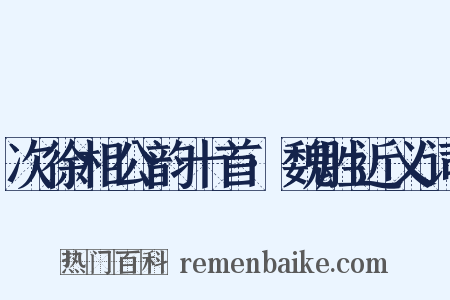 次徐相公韵十首·魏胜近义词是什么意思的图片